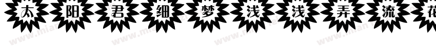太阳君 细梦浅浅弄流花字体转换